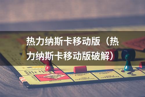 热力纳斯卡移动版（热力纳斯卡移动版破解）