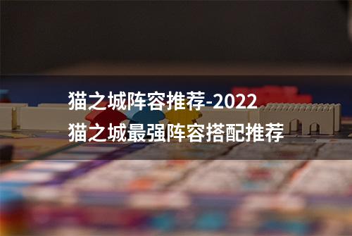 猫之城阵容推荐-2022猫之城最强阵容搭配推荐