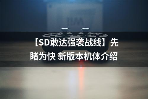 【SD敢达强袭战线】先睹为快 新版本机体介绍