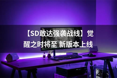 【SD敢达强袭战线】觉醒之时将至 新版本上线