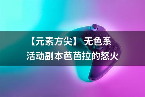 【元素方尖】 无色系活动副本芭芭拉的怒火