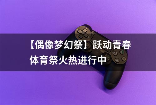 【偶像梦幻祭】跃动青春  体育祭火热进行中