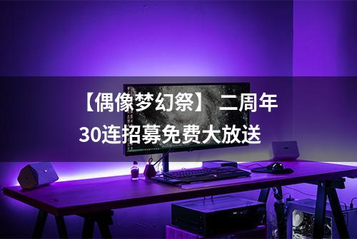 【偶像梦幻祭】 二周年  30连招募免费大放送