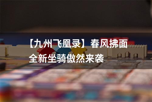 【九州飞凰录】春风拂面  全新坐骑傲然来袭