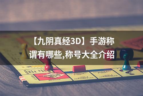 【九阴真经3D】手游称谓有哪些,称号大全介绍