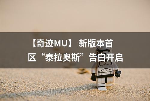 【奇迹MU】 新版本首区“泰拉奥斯”告白开启