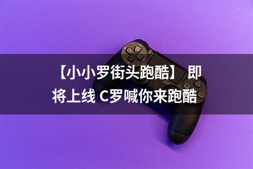 【小小罗街头跑酷】 即将上线 C罗喊你来跑酷