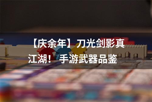 【庆余年】刀光剑影真江湖！ 手游武器品鉴