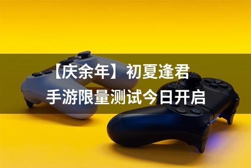 【庆余年】初夏逢君 手游限量测试今日开启