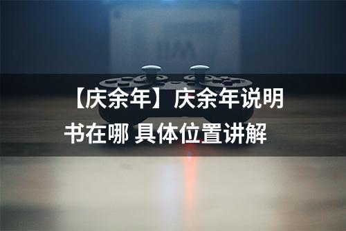 【庆余年】庆余年说明书在哪 具体位置讲解