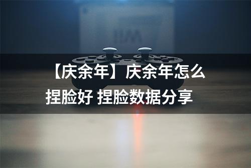 【庆余年】庆余年怎么捏脸好 捏脸数据分享