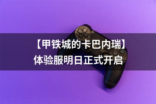 【甲铁城的卡巴内瑞】 体验服明日正式开启