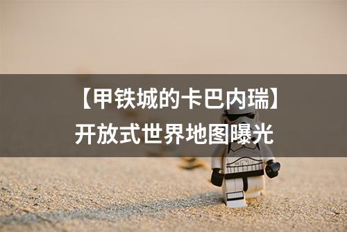 【甲铁城的卡巴内瑞】 开放式世界地图曝光