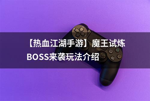 【热血江湖手游】魔王试炼 BOSS来袭玩法介绍