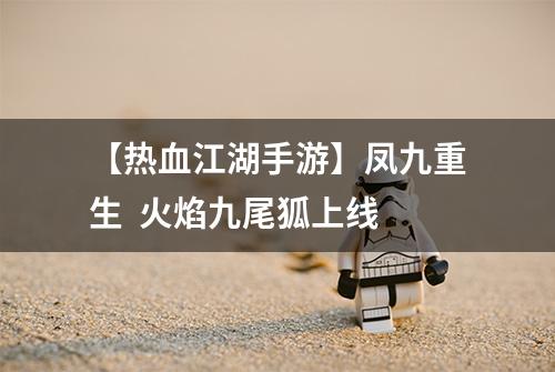 【热血江湖手游】凤九重生  火焰九尾狐上线