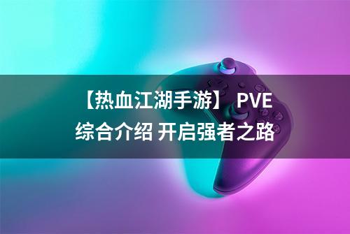 【热血江湖手游】 PVE综合介绍 开启强者之路