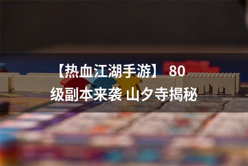 【热血江湖手游】 80级副本来袭 山夕寺揭秘