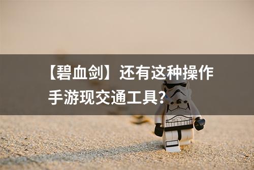 【碧血剑】还有这种操作  手游现交通工具？