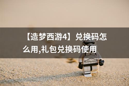 【造梦西游4】兑换码怎么用,礼包兑换码使用