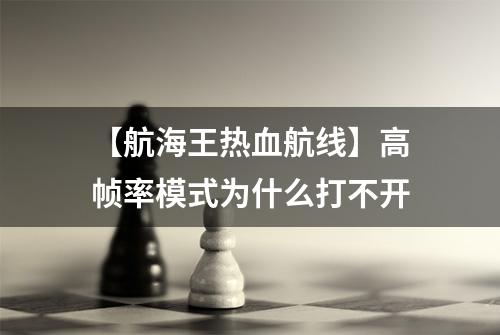 【航海王热血航线】高帧率模式为什么打不开