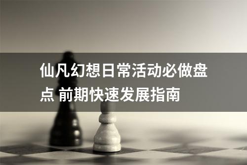 仙凡幻想日常活动必做盘点 前期快速发展指南