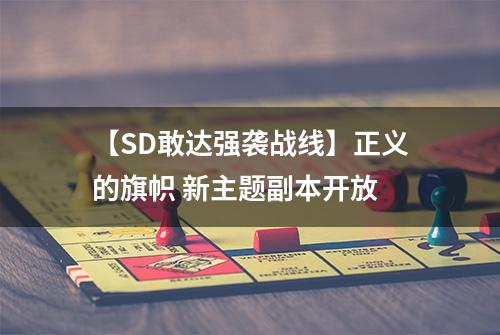 【SD敢达强袭战线】正义的旗帜 新主题副本开放