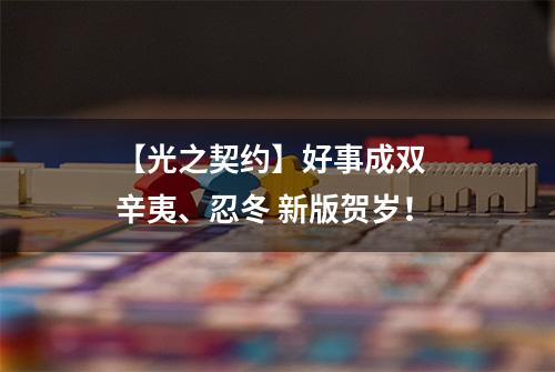 【光之契约】好事成双  辛夷、忍冬 新版贺岁！