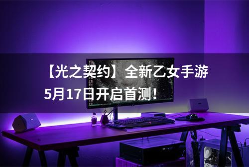 【光之契约】全新乙女手游 5月17日开启首测！