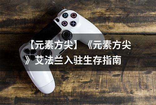 【元素方尖】《元素方尖》艾法兰入驻生存指南