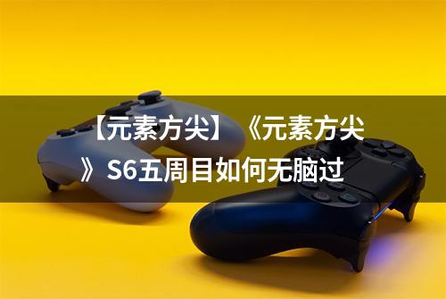 【元素方尖】《元素方尖》S6五周目如何无脑过