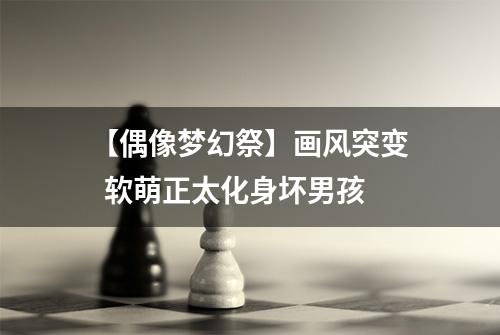 【偶像梦幻祭】画风突变  软萌正太化身坏男孩