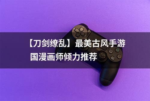 【刀剑缭乱】最美古风手游   国漫画师倾力推荐