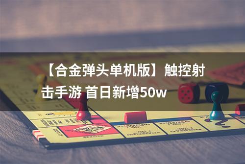 【合金弹头单机版】触控射击手游 首日新增50w