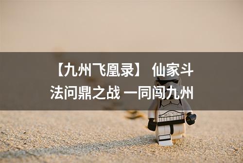 【九州飞凰录】 仙家斗法问鼎之战 一同闯九州