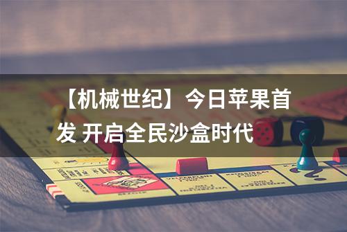 【机械世纪】今日苹果首发 开启全民沙盒时代