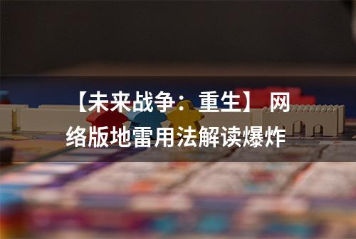 【未来战争：重生】 网络版地雷用法解读爆炸
