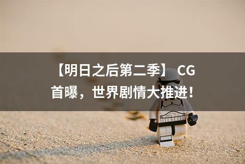 【明日之后第二季】 CG首曝，世界剧情大推进！