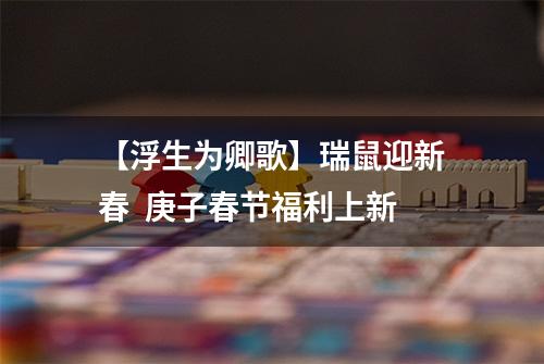 【浮生为卿歌】瑞鼠迎新春  庚子春节福利上新