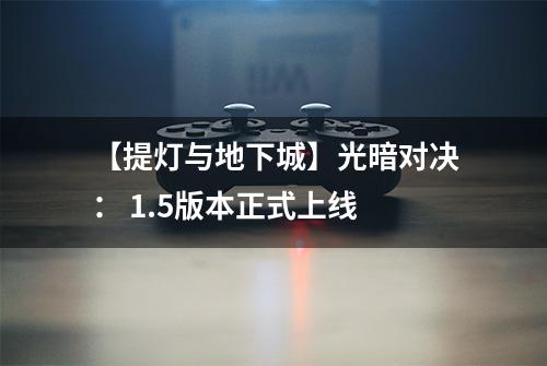 【提灯与地下城】光暗对决： 1.5版本正式上线