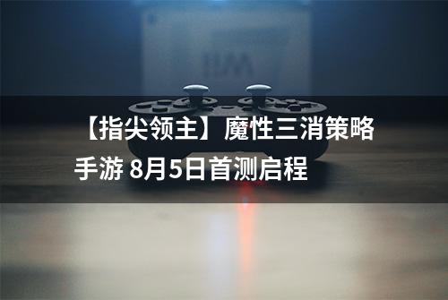 【指尖领主】魔性三消策略手游 8月5日首测启程