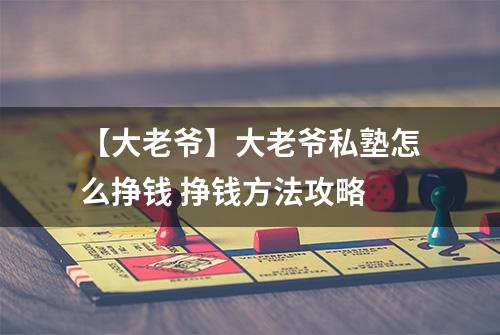 【大老爷】大老爷私塾怎么挣钱 挣钱方法攻略