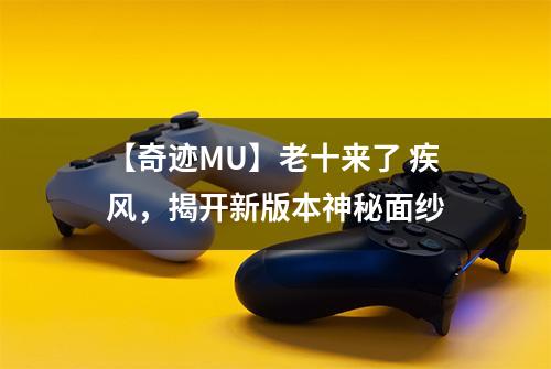 【奇迹MU】老十来了 疾风，揭开新版本神秘面纱