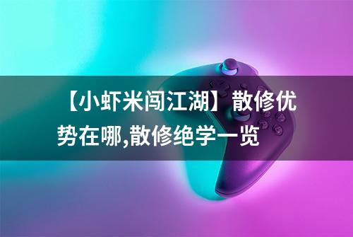 【小虾米闯江湖】散修优势在哪,散修绝学一览