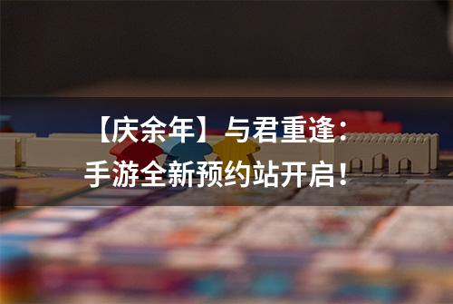 【庆余年】与君重逢： 手游全新预约站开启！