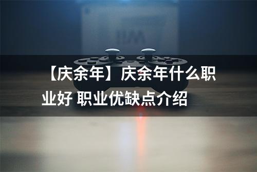 【庆余年】庆余年什么职业好 职业优缺点介绍