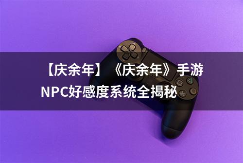 【庆余年】《庆余年》手游NPC好感度系统全揭秘