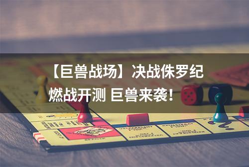 【巨兽战场】决战侏罗纪 燃战开测 巨兽来袭！