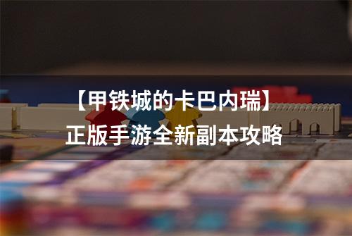 【甲铁城的卡巴内瑞】 正版手游全新副本攻略