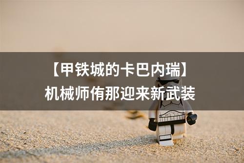 【甲铁城的卡巴内瑞】 机械师侑那迎来新武装