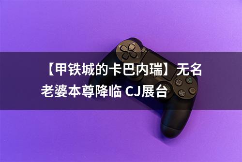 【甲铁城的卡巴内瑞】无名老婆本尊降临 CJ展台